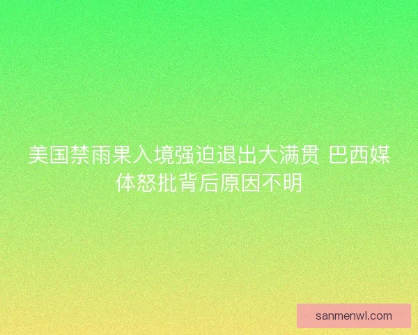 美国禁雨果入境强迫退出大满贯 巴西媒体怒批背后原因不明