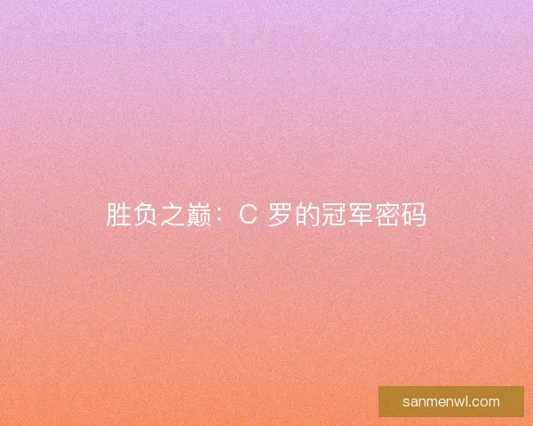 胜负之巅：C 罗的冠军密码