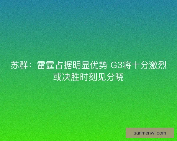 苏群：雷霆占据明显优势 G3将十分激烈或决胜时刻见分晓